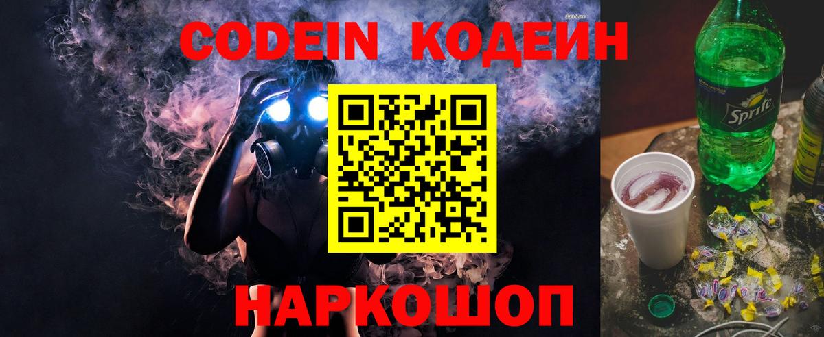 Codein напиток Lean (лин)  Кодеин Purple Drank  закладки  Волжский  Вход с VPN 